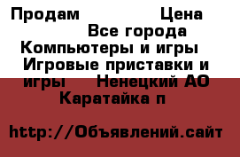 Продам Xbox 360  › Цена ­ 6 000 - Все города Компьютеры и игры » Игровые приставки и игры   . Ненецкий АО,Каратайка п.